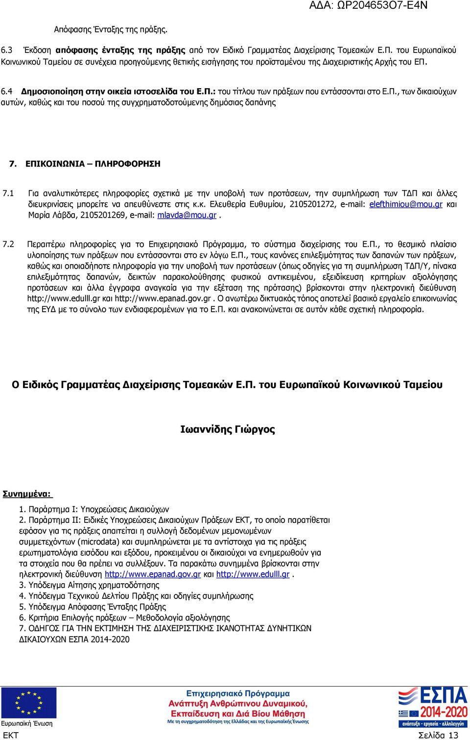 Π., των δικαιούχων αυτών, καθώς και του ποσού της συγχρηματοδοτούμενης δημόσιας δαπάνης 7. ΕΠΙΚΟΙΝΩΝΙΑ ΠΛΗΡΟΦΟΡΗΣΗ 7.