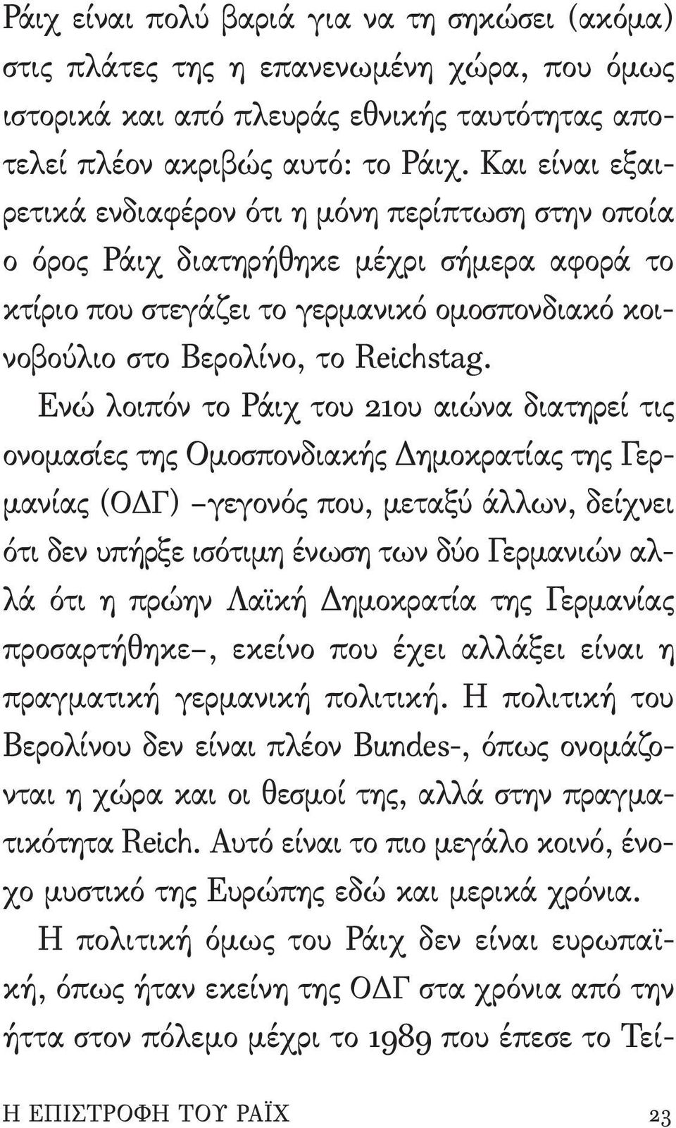 Ενώ λοιπόν το Ράιχ του 21ου αιώνα διατηρεί τις ονομασίες της Ομοσπονδιακής Δημοκρατίας της Γερμανίας (ΟΔΓ) γεγονός που, μεταξύ άλλων, δείχνει ότι δεν υπήρξε ισότιμη ένωση των δύο Γερμανιών αλλά ότι η