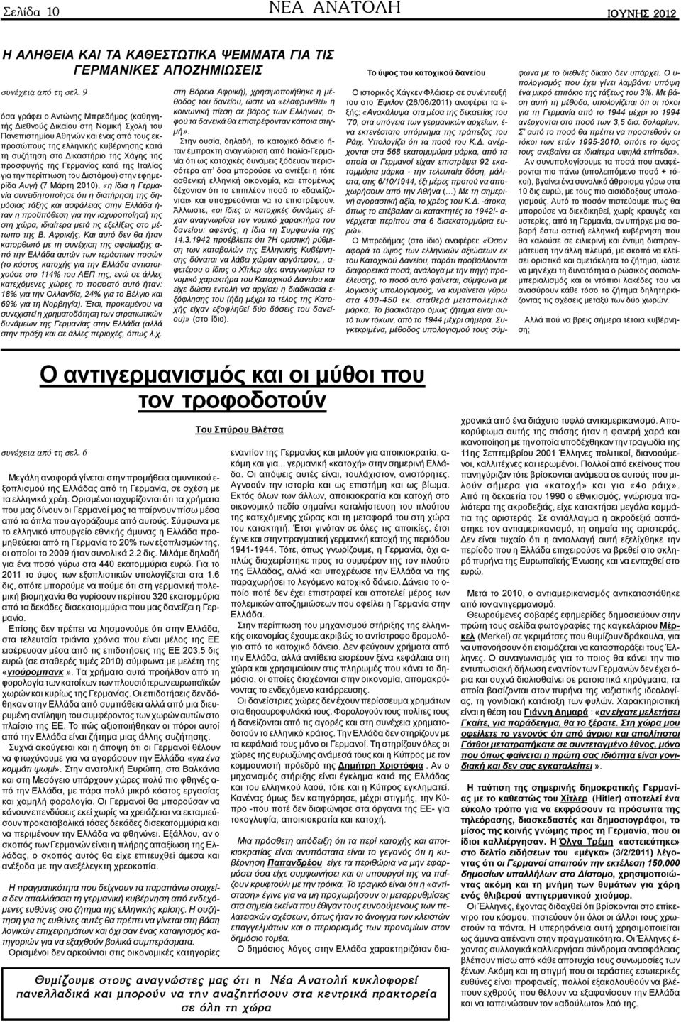 της προσφυγής της Γερμανίας κατά της Ιταλίας για την περίπτωση του Διστόμου) στην εφημερίδα Αυγή (7 Μάρτη 2010), «η ίδια η Γερμανία συνειδητοποίησε ότι η διατήρηση της δημόσιας τάξης και ασφάλειας