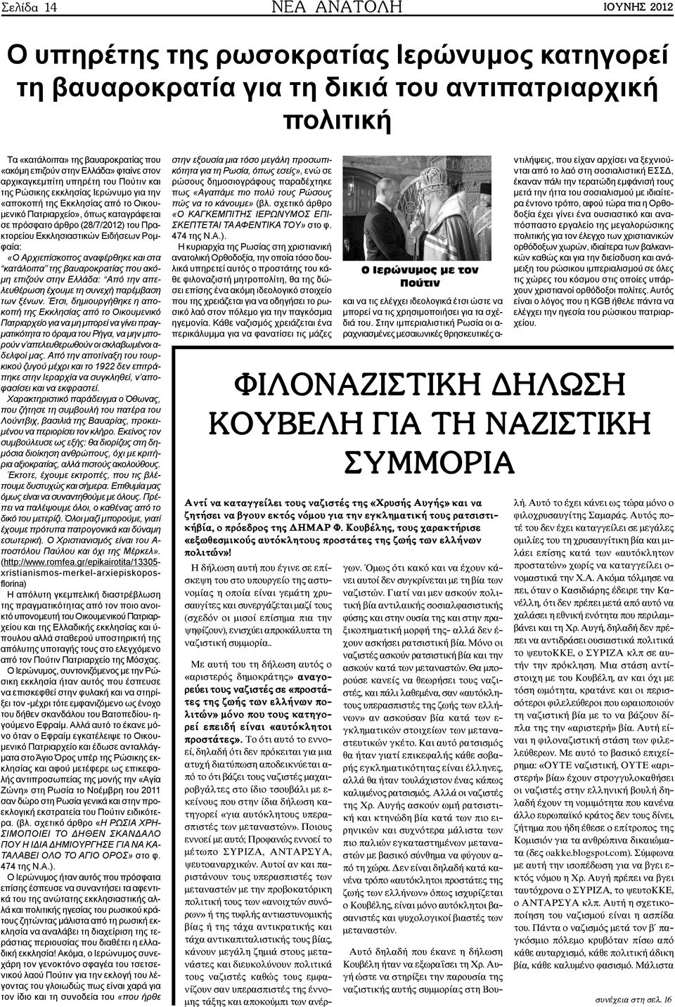 (28/7/2012) του Πρακτορείου Εκκλησιαστικών Ειδήσεων Ρομφαία: «Ο Αρχιεπίσκοπος αναφέρθηκε και στα κατάλοιπα της βαυαροκρατίας που ακόμη επιζούν στην Ελλάδα: Από την απελευθέρωση έχουμε τη συνεχή