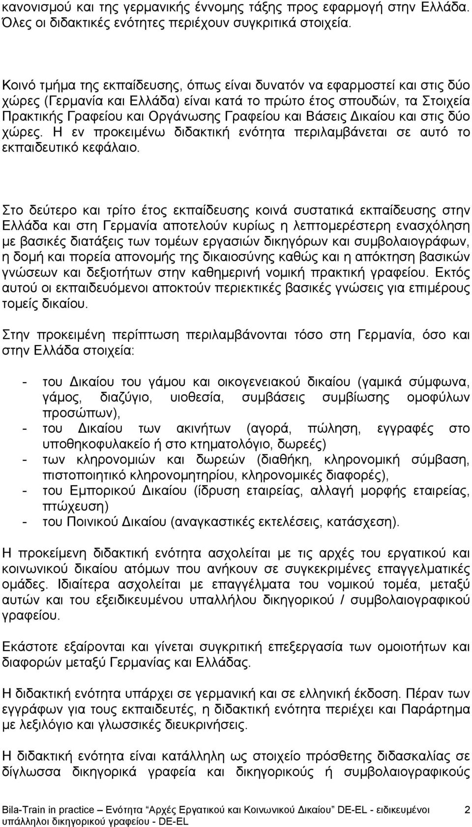 Βάσεις Δικαίου και στις δύο χώρες. Η εν προκειμένω διδακτική ενότητα περιλαμβάνεται σε αυτό το εκπαιδευτικό κεφάλαιο.