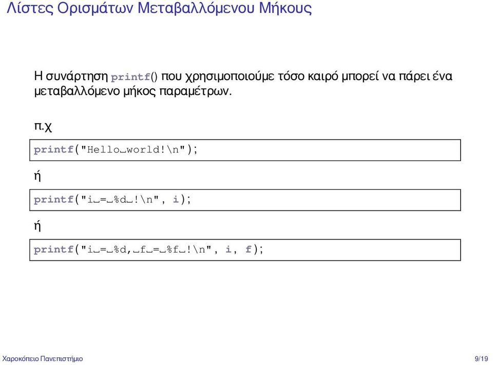 παραμέτρων. π.χ printf ( "Hello world!\n" ) ; ή printf ( "i = %d!