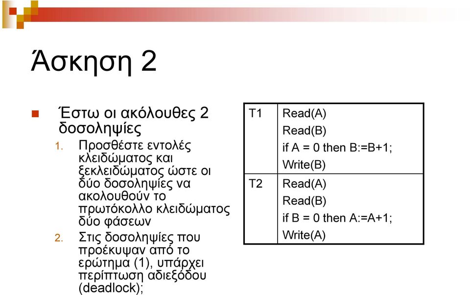το πρωτόκολλο κλειδώματος δύο φάσεων 2.