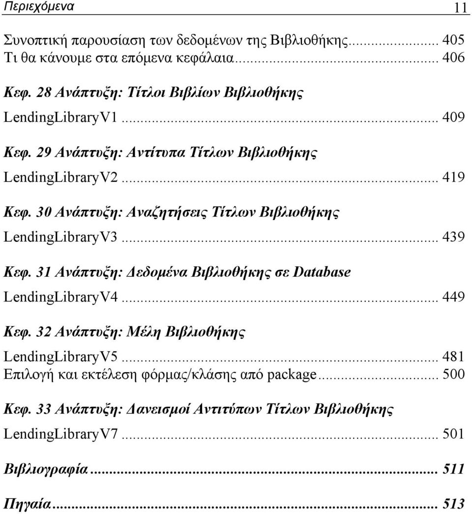 30 Ανάπτυξη: Αναζητήσεις Τίτλων Βιβλιοθήκης LendingLibraryV3... 439 Κεφ. 31 Ανάπτυξη: Δεδομένα Βιβλιοθήκης σε Database LendingLibraryV4... 449 Κεφ.