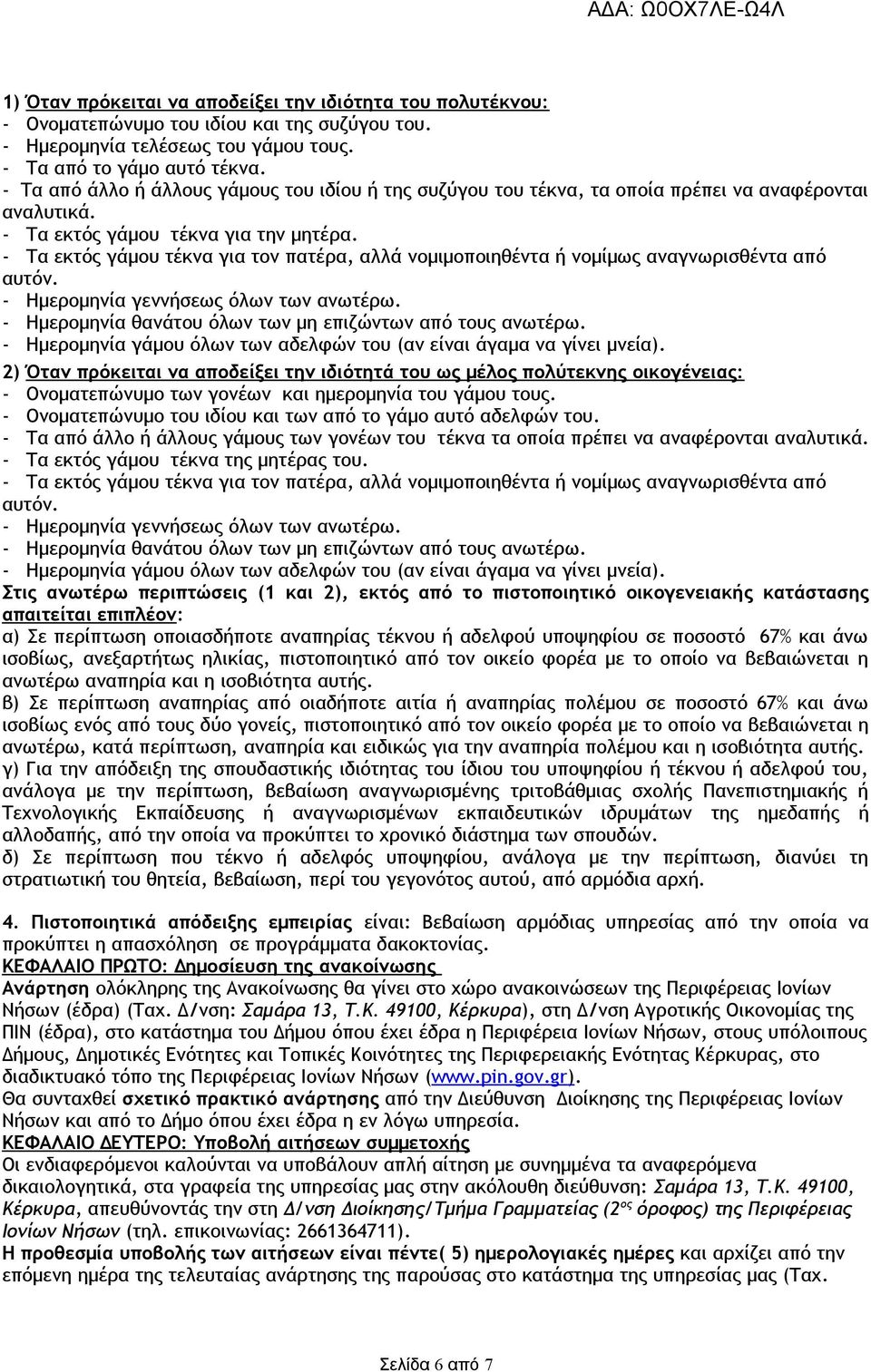 - Τα εκτός γάμου τέκνα για τον πατέρα, αλλά νομιμοποιηθέντα ή νομίμως αναγνωρισθέντα από αυτόν. - Ημερομηνία γάμου όλων των αδελφών του (αν είναι άγαμα να γίνει μνεία).