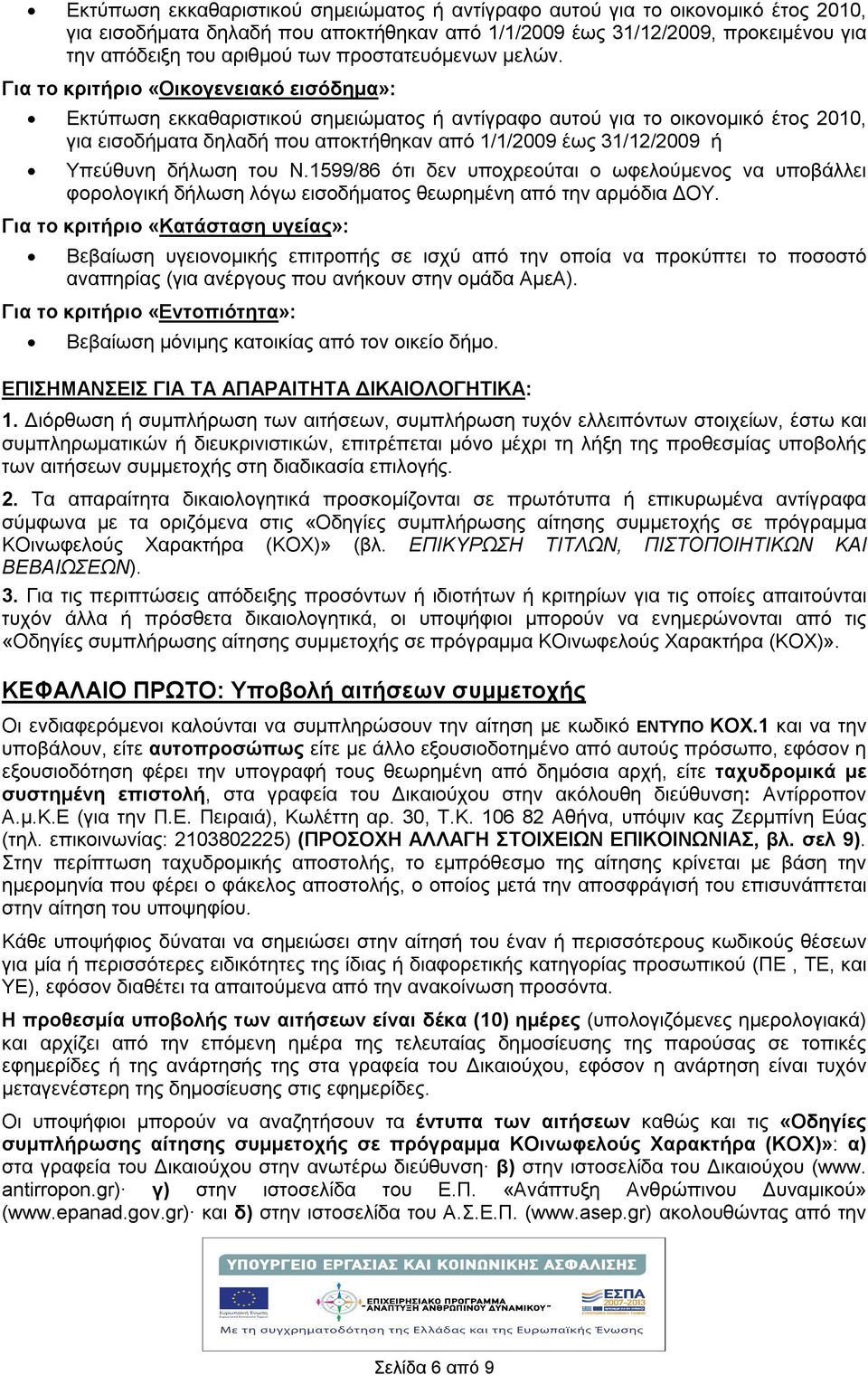 Για το κριτήριο «Οικογενειακό εισόδημα»: Εκτύπωση εκκαθαριστικού σημειώματος ή αντίγραφο αυτού για το οικονομικό έτος 2010, για εισοδήματα δηλαδή που αποκτήθηκαν από 1/1/2009 έως 31/12/2009 ή