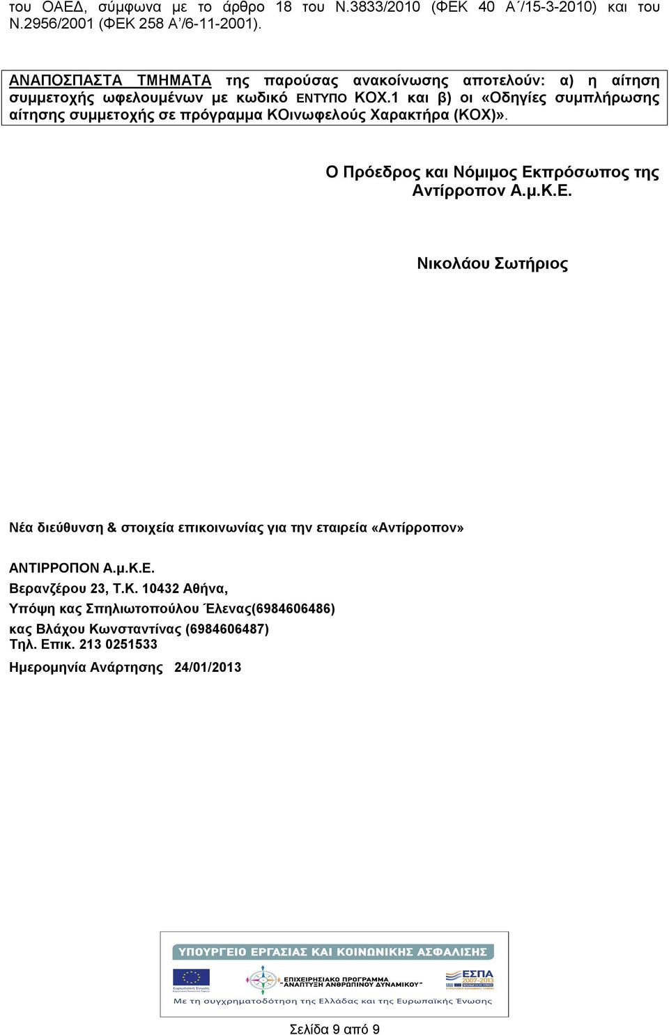 1 και β) οι «Οδηγίες συμπλήρωσης αίτησης συμμετοχής σε πρόγραμμα ΚΟινωφελούς Χαρακτήρα (ΚΟΧ)». Ο Πρόεδρος και Νόμιμος Εκ