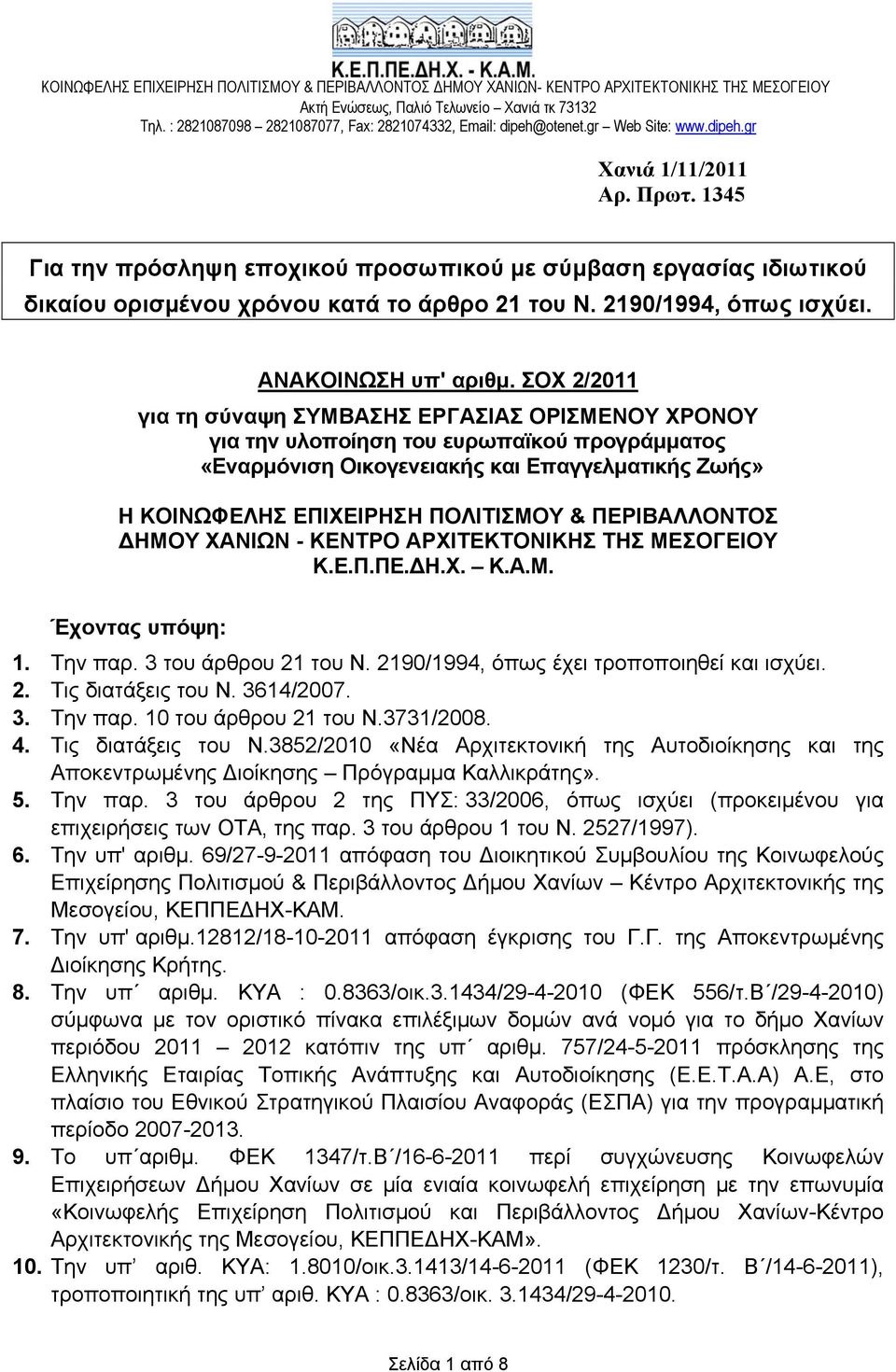 1345 Για την πρόσληψη εποχικού προσωπικού με σύμβαση εργασίας ιδιωτικού δικαίου ορισμένου χρόνου κατά το άρθρο 21 του Ν. 2190/1994, όπως ισχύει. ΑΝΑΚΟΙΝΩΣΗ υπ' αριθμ.
