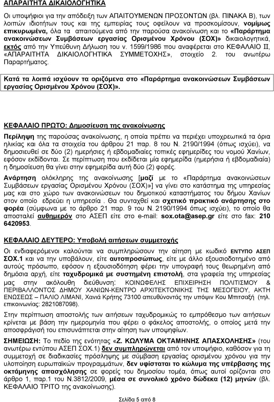 εργασίας Ορισμένου Χρόνου (ΣΟΧ)» δικαιολογητικά, εκτός από την Υπεύθυνη Δήλωση του ν. 1599/1986 που αναφέρεται στο ΚΕΦΑΛΑΙΟ II, «ΑΠΑΡΑΙΤΗΤΑ ΔΙΚΑΙΟΛΟΓΗΤΙΚΑ ΣΥΜΜΕΤΟΧΗΣ», στοιχείο 2.