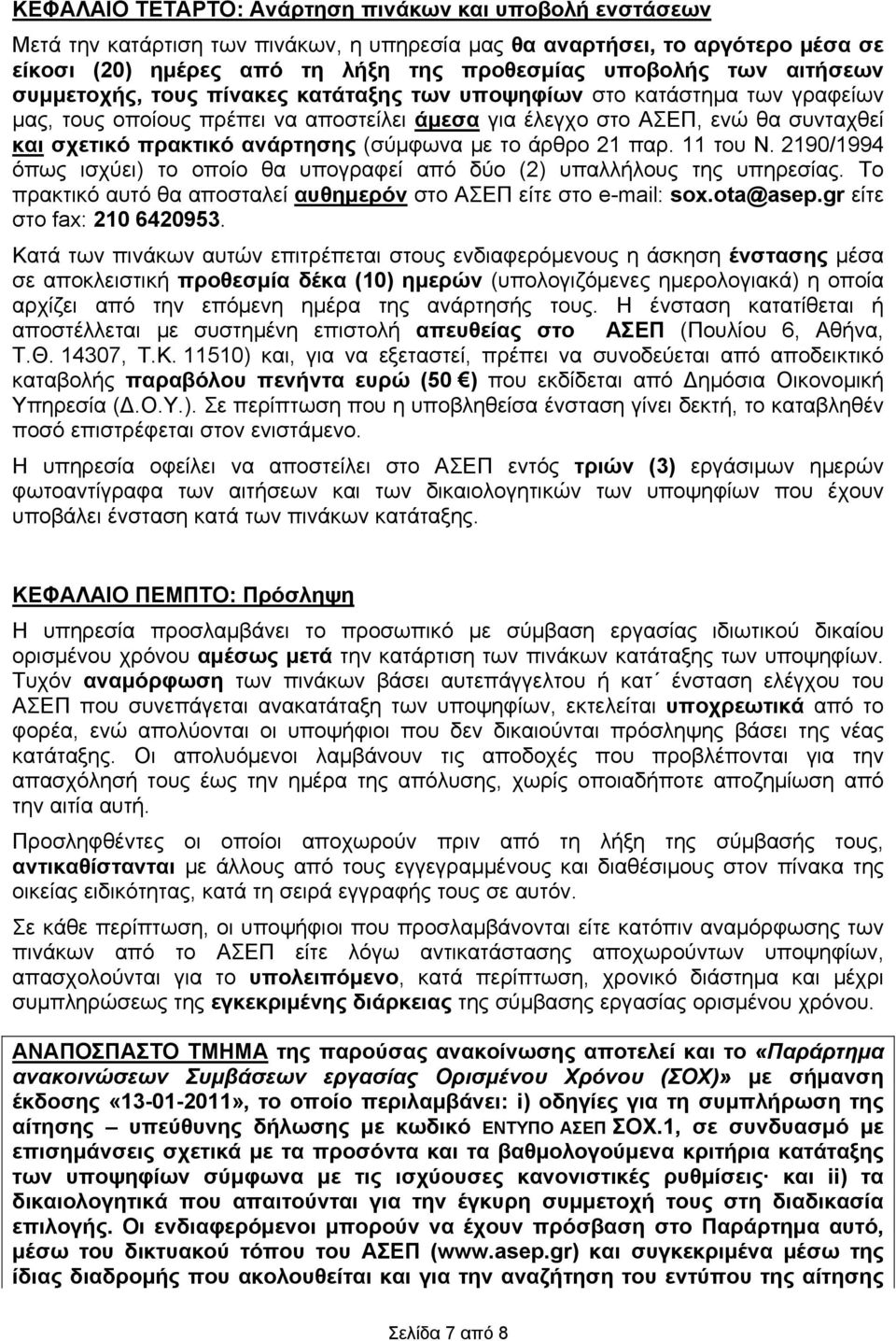 (σύμφωνα με το άρθρο 21 παρ. 11 του Ν. 2190/1994 όπως ισχύει) το οποίο θα υπογραφεί από δύο (2) υπαλλήλους της υπηρεσίας. Το πρακτικό αυτό θα αποσταλεί αυθημερόν στο ΑΣΕΠ είτε στο e-mail: sox.
