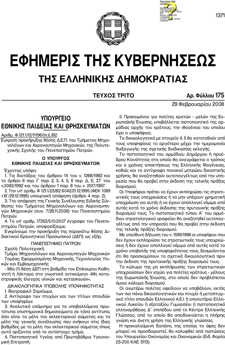 Τις διατάξεις του άρθρου 14 του ν. 1268/1982 και το άρθρο 6 περ. Γ παρ. 2, 3, 4, 5, 6 περ. Δ, Ε, ΣΤ του ν.2083/1992 3.