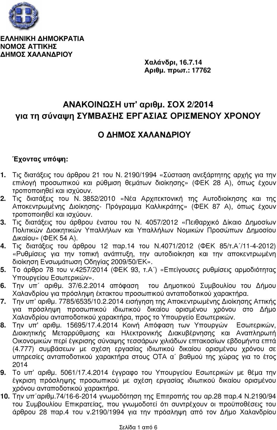 2190/1994 «Σύσταση ανεξάρτητης αρχής για την επιλογή προσωπικού και ρύθµιση θεµάτων διοίκησης» (ΦΕΚ 28 Α), όπως έχουν τροποποιηθεί και ισχύουν. 2. Τις διατάξεις του Ν.