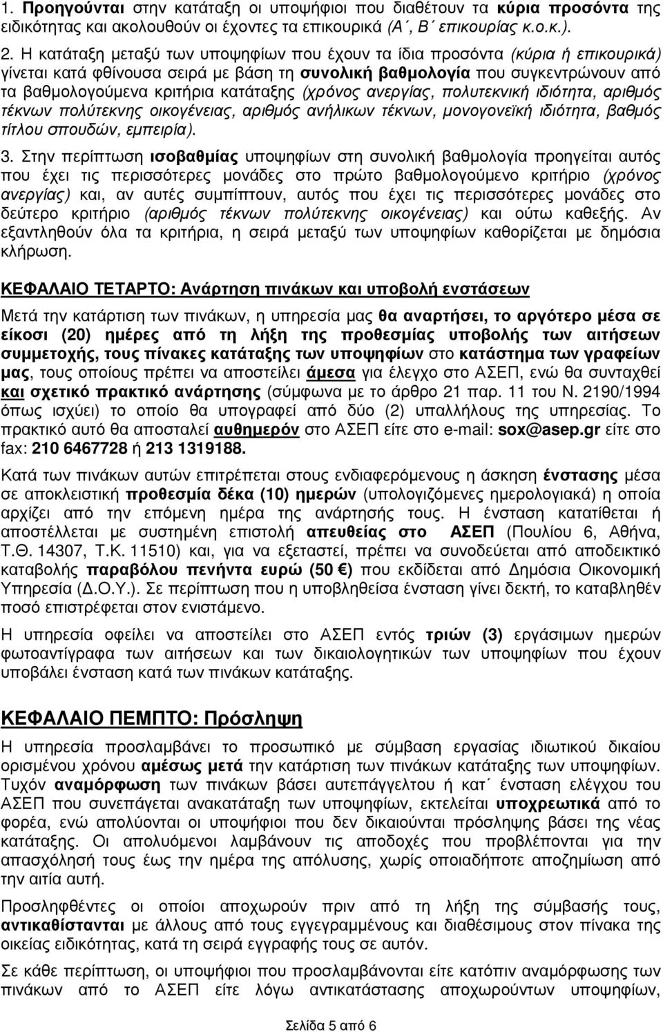 (χρόνος ανεργίας, πολυτεκνική ιδιότητα, αριθµός τέκνων πολύτεκνης οικογένειας, αριθµός ανήλικων τέκνων, µονογονεϊκή ιδιότητα, βαθµός τίτλου σπουδών, εµπειρία). 3.