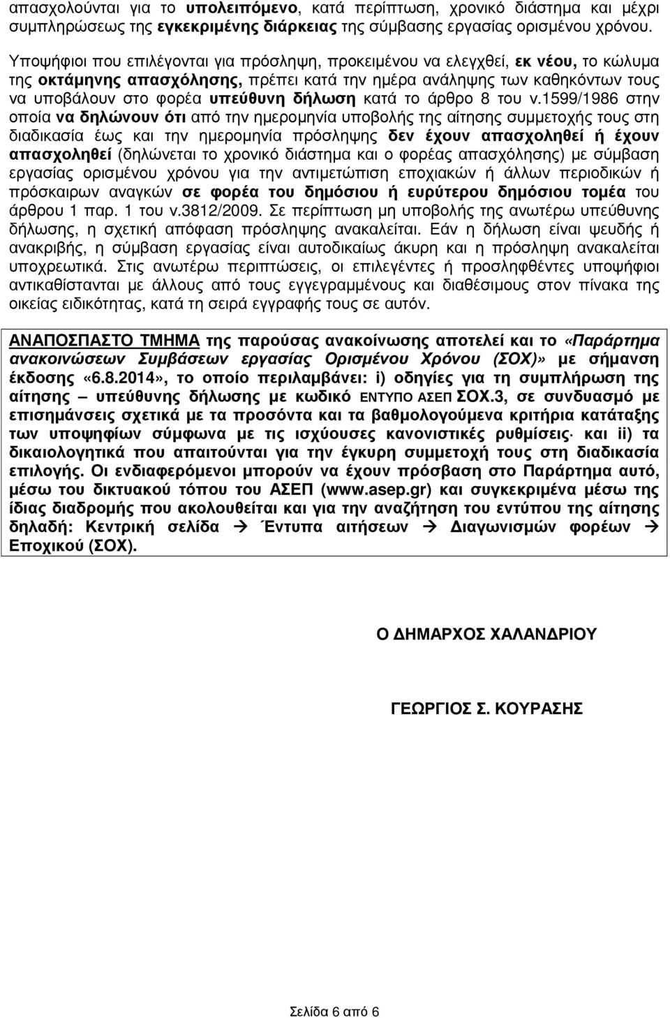 δήλωση κατά το άρθρο 8 του ν.