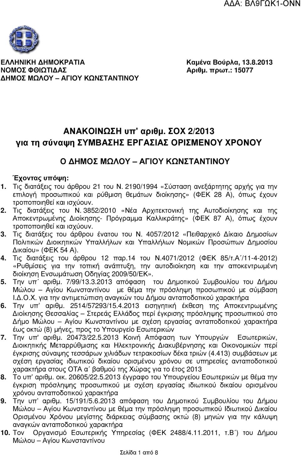 2190/1994 «Σύσταση ανεξάρτητης αρχής για την επιλογή προσωπικού και ρύθµιση θεµάτων διοίκησης» (ΦΕΚ 28 Α), όπως έχουν τροποποιηθεί και ισχύουν. 2. Τις διατάξεις του Ν.