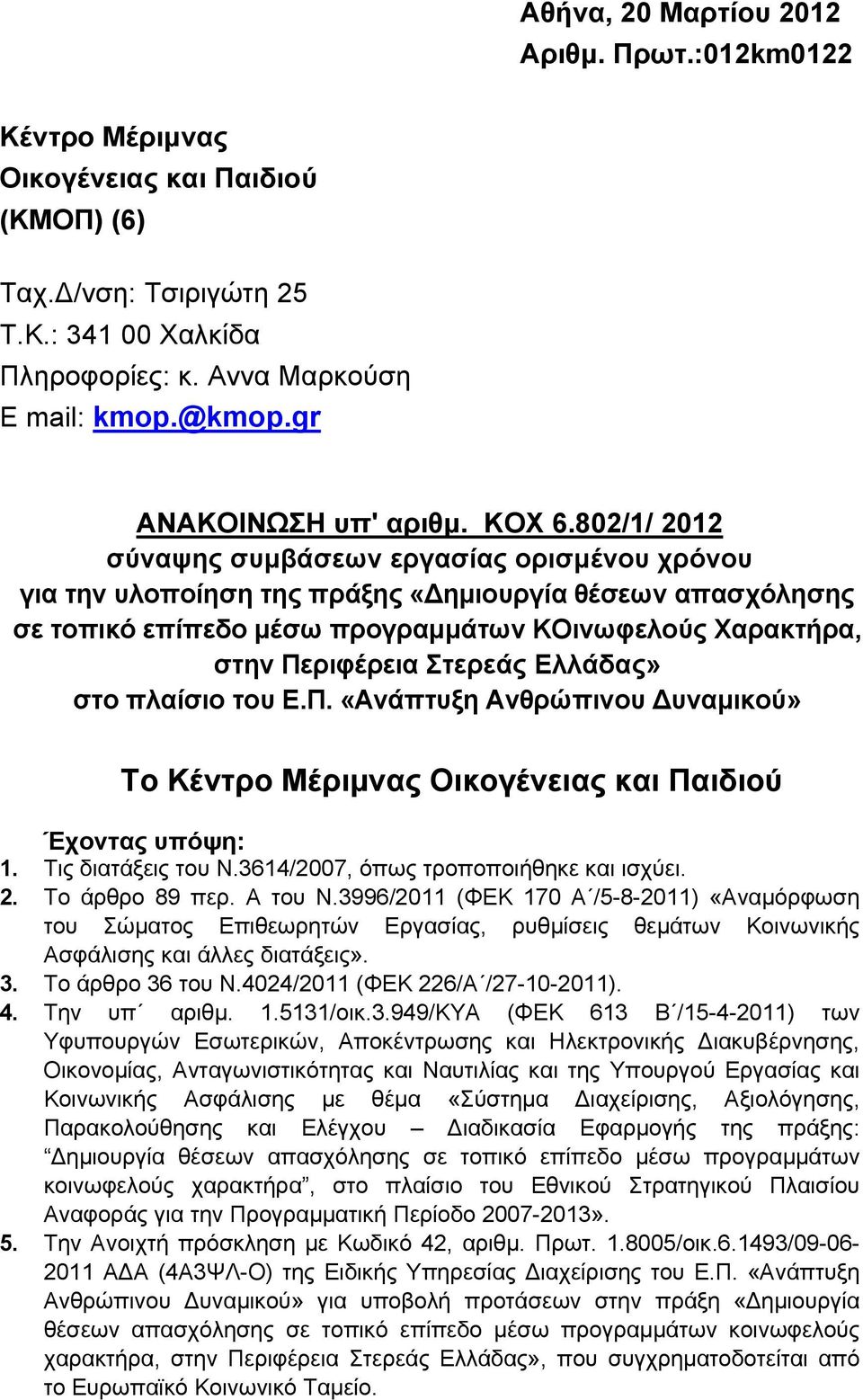 802/1/ 2012 σύναψης συμβάσεων εργασίας ορισμένου χρόνου για την υλοποίηση της πράξης «ημιουργία θέσεων απασχόλησης σε τοπικό επίπεδο μέσω προγραμμάτων ΚΟινωφελούς Χαρακτρα, στην Περιφέρεια Στερεάς