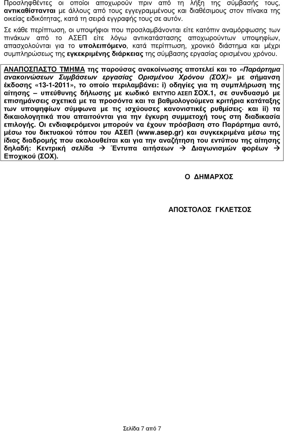 Σε κάθε περίπτωση, οι υποψήφιοι που προσλαµβάνονται είτε κατόπιν αναµόρφωσης των πινάκων από το ΑΣΕΠ είτε λόγω αντικατάστασης αποχωρούντων υποψηφίων, απασχολούνται για το υπολειπόµενο, κατά