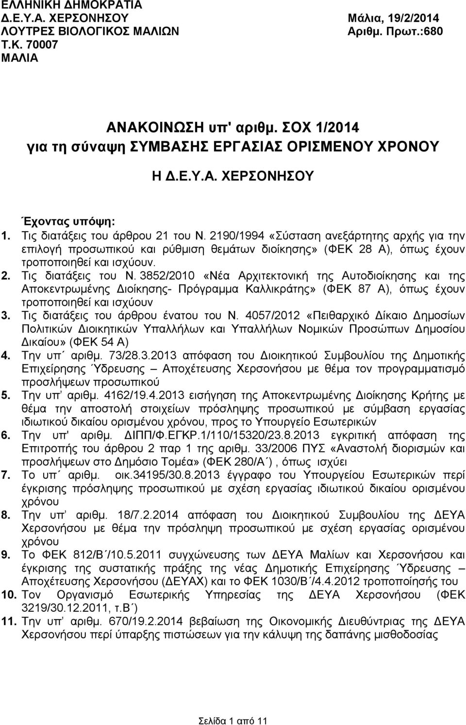 3852/2010 «Νέα Αρχιτεκτονική της Αυτοδιοίκησης της Αποκεντρωµένης ιοίκησης- Πρόγραµµα Καλλικράτης» (ΦΕΚ 87 Α), όπως έχουν τροποποιηθεί ισχύουν 3. Τις διατάξεις του άρθρου ένατου του Ν.