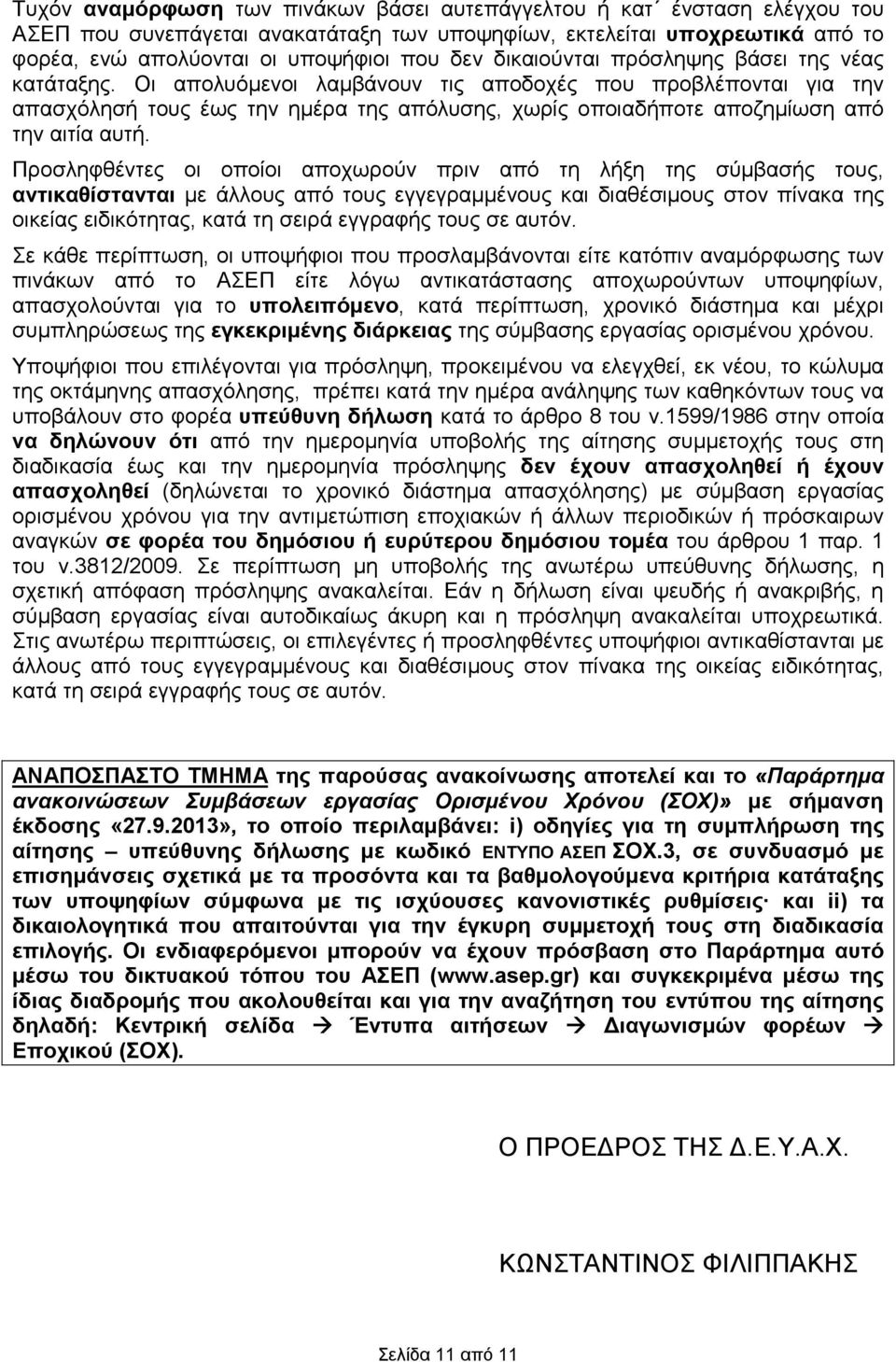 Προσληφθέντες οι οποίοι αποχωρούν πριν από τη λήξη της σύµβασής τους, αντικαθίστανται µε άλλους από τους εγγεγραµµένους διαθέσιµους στον πίνακα της οικείας ειδικότητας, κατά τη σειρά εγγραφής τους σε