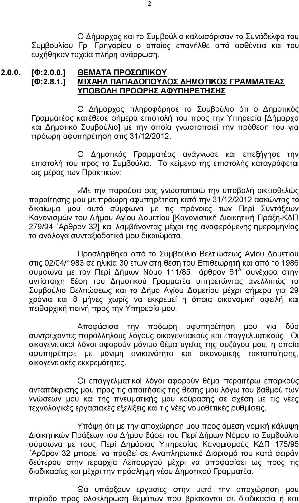 Δημοτικό Συμβούλιο] με την οποία γνωστοποιεί την πρόθεση του για πρόωρη αφυπηρέτηση στις 31/12/2012. Ο Δημοτικός Γραμματέας ανάγνωσε και επεξήγησε την επιστολή του προς το Συμβούλιο.