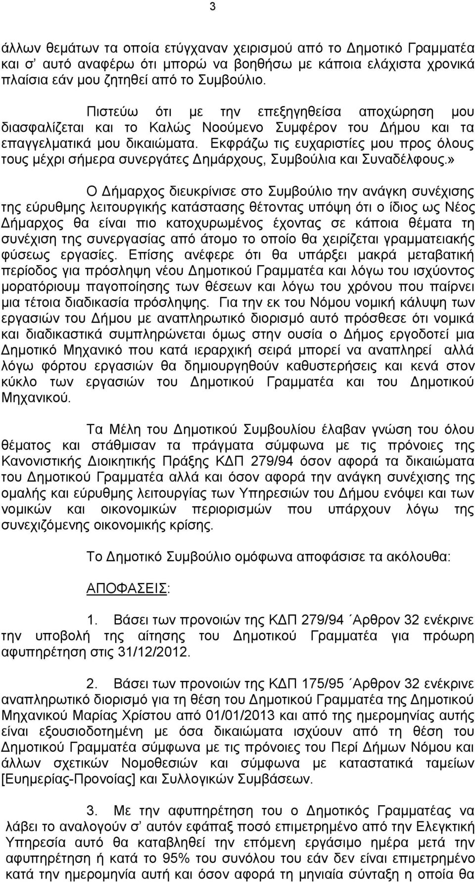 Εκφράζω τις ευχαριστίες μου προς όλους τους μέχρι σήμερα συνεργάτες Δημάρχους, Συμβούλια και Συναδέλφους.