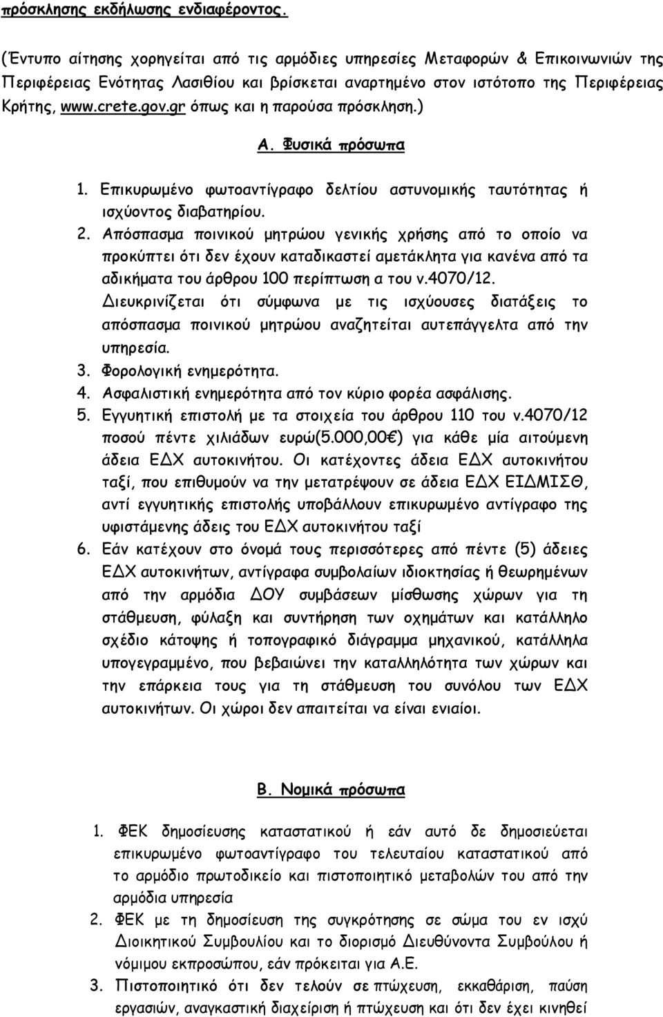 gr όπως και η παρούσα πρόσκληση.) Α. Φυσικά πρόσωπα 1. Επικυρωμένο φωτοαντίγραφο δελτίου αστυνομικής ταυτότητας ή ισχύοντος διαβατηρίου. 2.