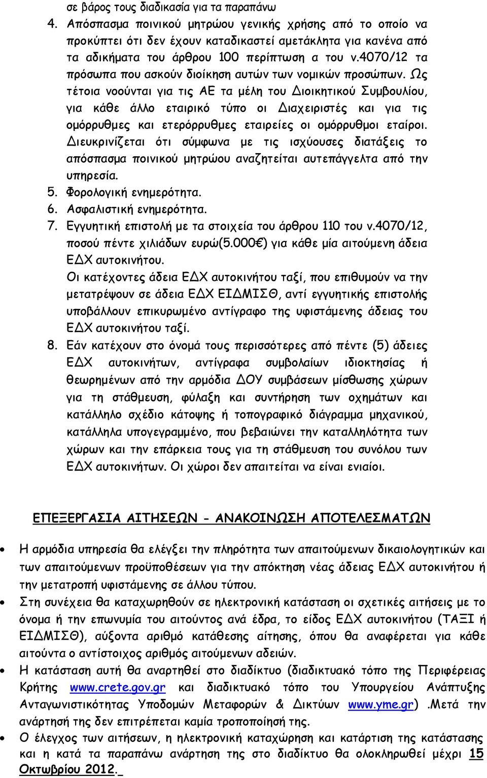 4070/12 τα πρόσωπα που ασκούν διοίκηση αυτών των νομικών προσώπων.