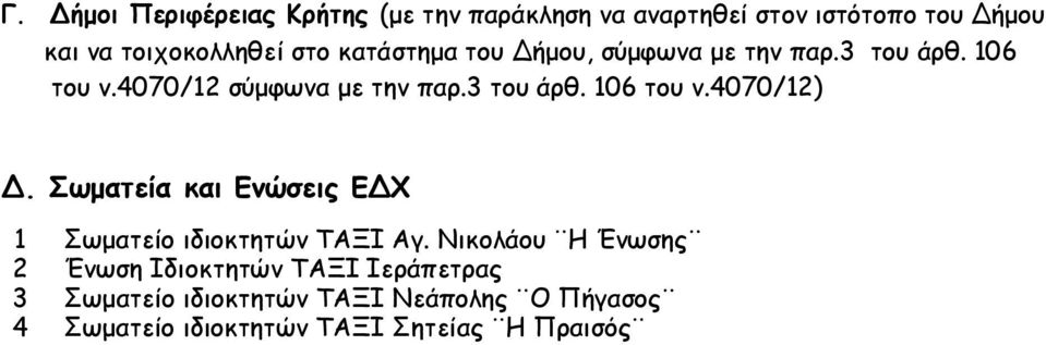 Σωματεία και Ενώσεις ΕΔΧ 1 Σωματείο ιδιοκτητών ΤΑΞΙ Αγ.