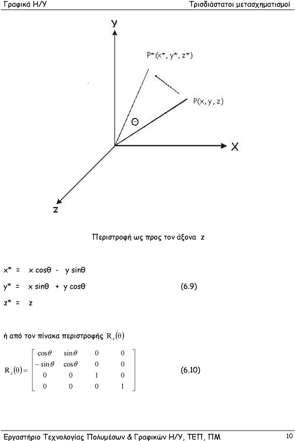 9) * ή από τον πίνακα περιστροφής R ( θ) R (