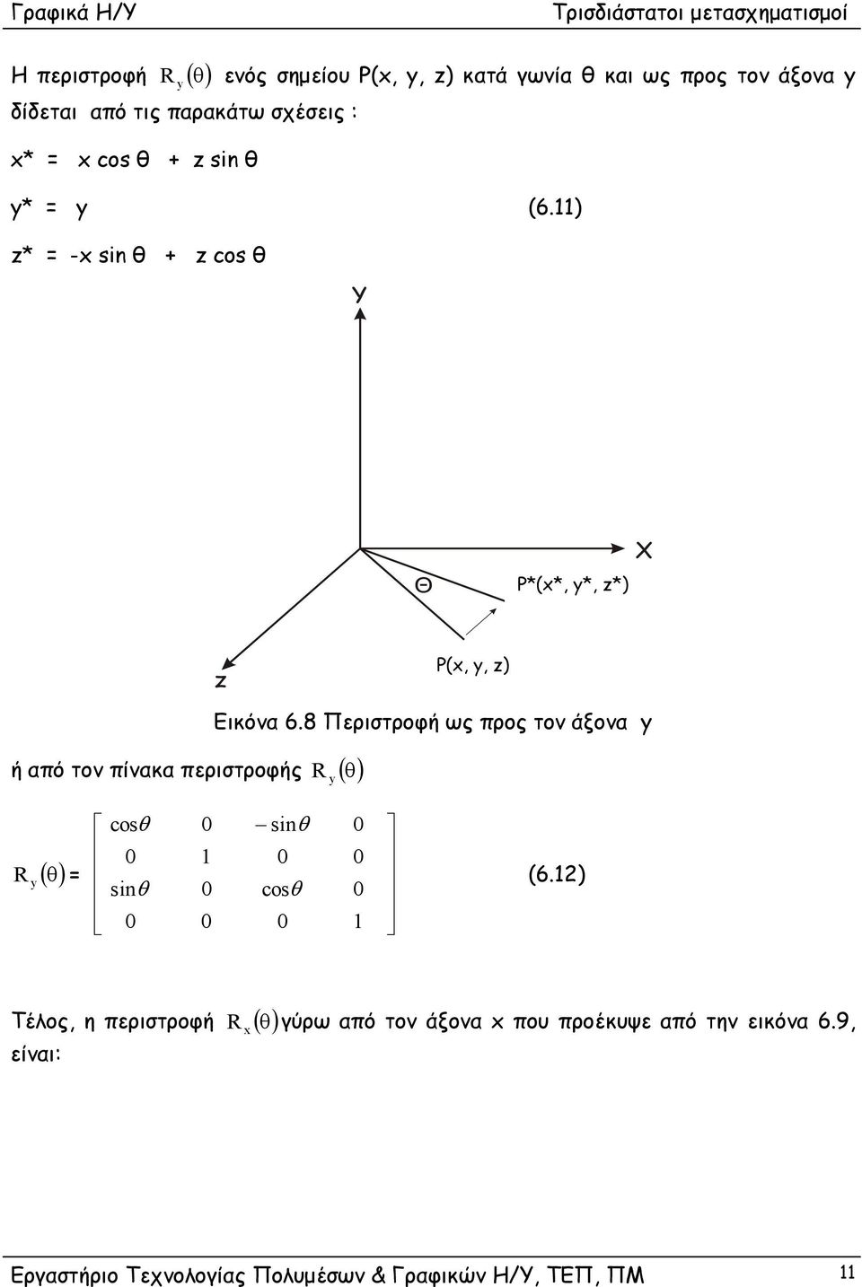 ) * - sin θ + cos θ P*(*, *, *) P(,, ) ή από τον πίνακα περιστροφής R ( θ) Εικόνα.