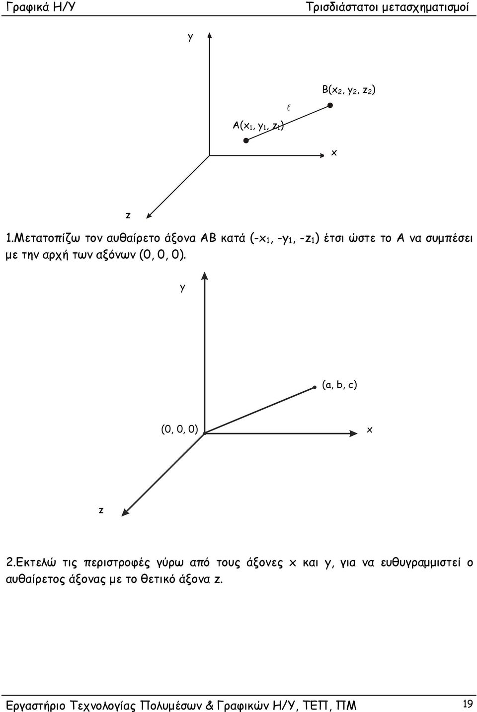 με την αρχή των αξόνων (,, ). (a, b, c) (,, ).