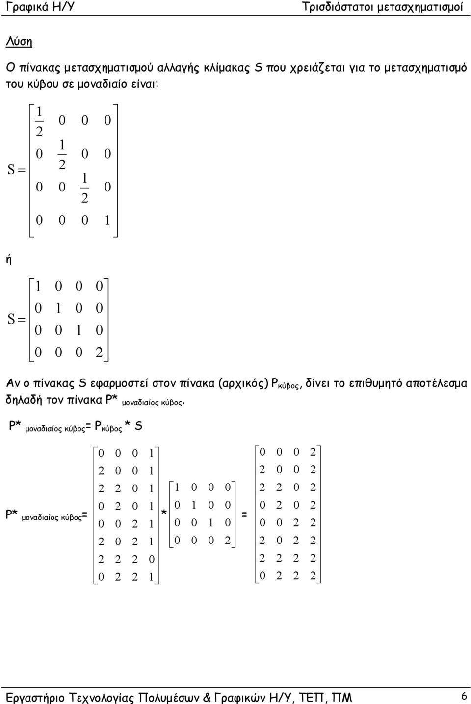 S Αν ο πίνακας S εφαρμοστεί στον πίνακα (αρχικός) P κύβος, δίνει το επιθυμητό αποτέλεσμα