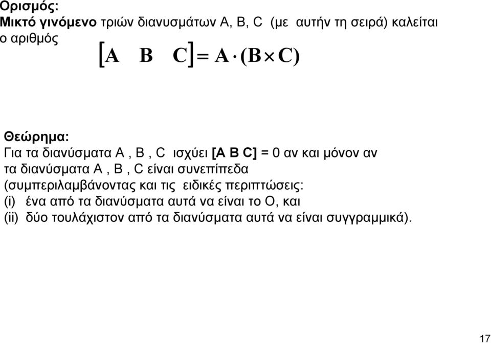 Β, C είναι συνεπίπεδα (συμπεριλαμβάνοντας και τις ειδικές περιπτώσεις: (i) ένα από τα