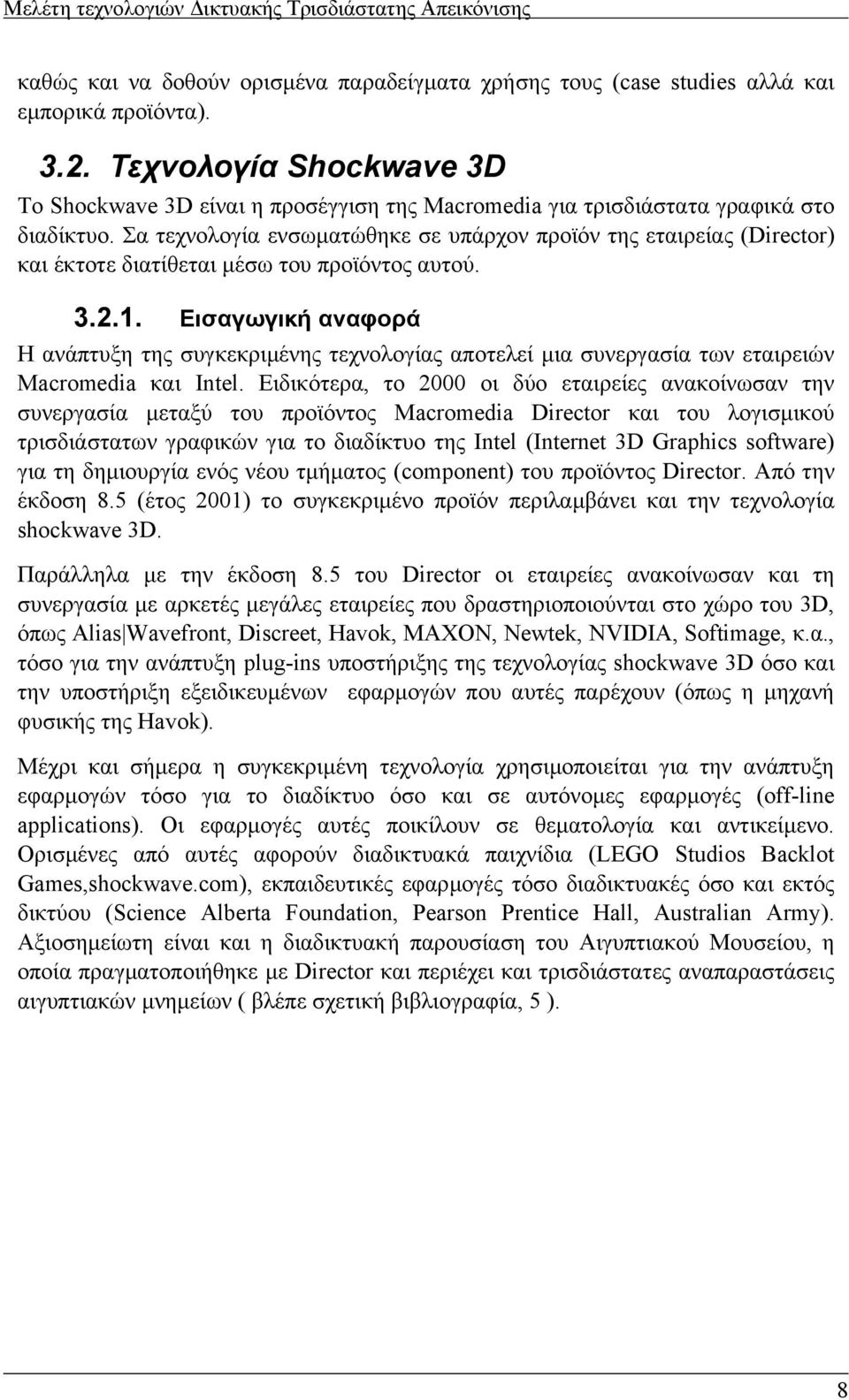 Σα τεχνολογία ενσωµατώθηκε σε υπάρχον προϊόν της εταιρείας (Director) και έκτοτε διατίθεται µέσω του προϊόντος αυτού. 3.2.1.