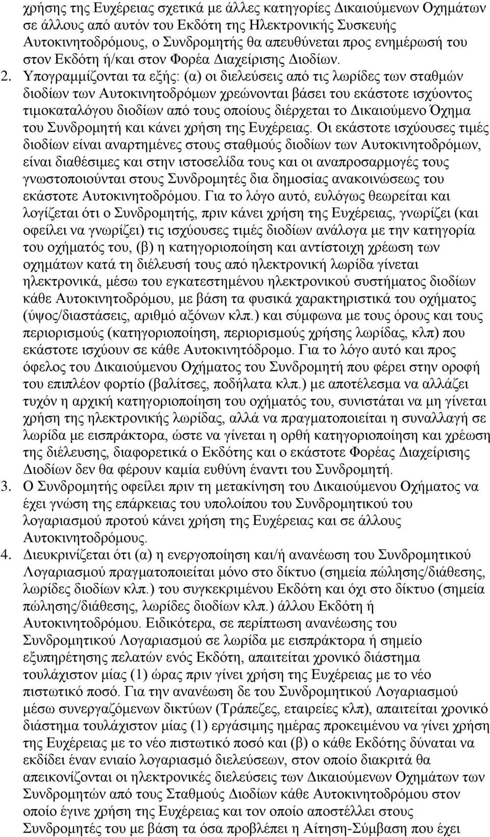 Υπογραμμίζονται τα εξής: (α) οι διελεύσεις από τις λωρίδες των σταθμών διοδίων των Αυτοκινητοδρόμων χρεώνονται βάσει του εκάστοτε ισχύοντος τιμοκαταλόγου διοδίων από τους οποίους διέρχεται το