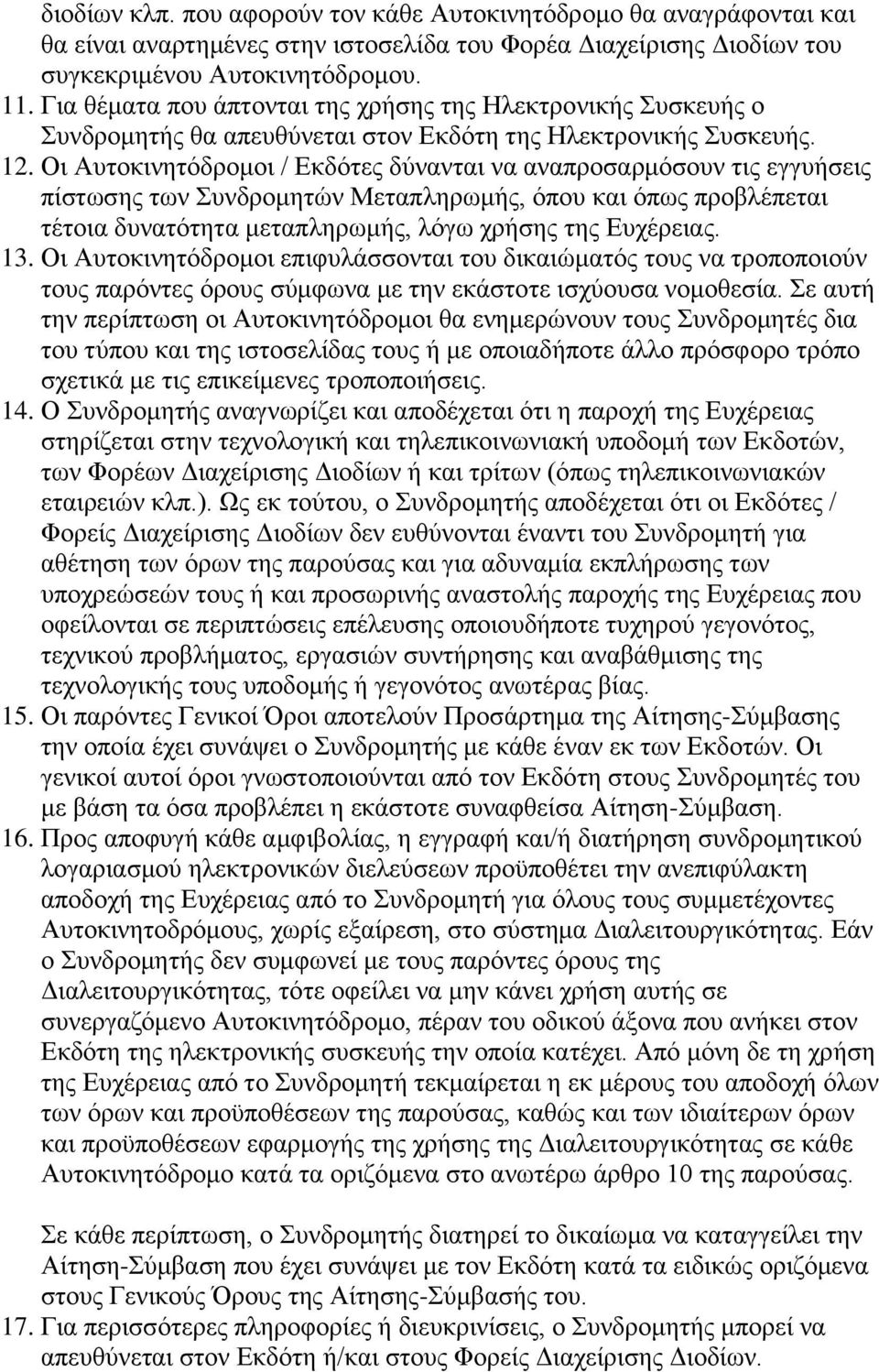 Οι Αυτοκινητόδρομοι / Εκδότες δύνανται να αναπροσαρμόσουν τις εγγυήσεις πίστωσης των Συνδρομητών Μεταπληρωμής, όπου και όπως προβλέπεται τέτοια δυνατότητα μεταπληρωμής, λόγω χρήσης της Ευχέρειας. 13.