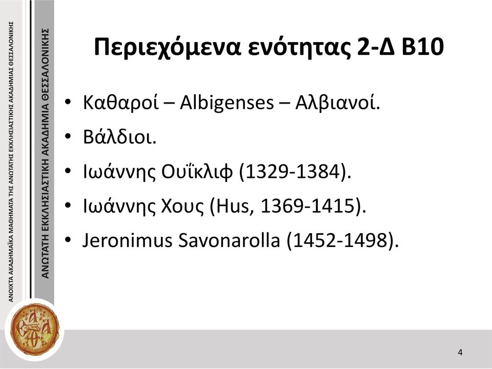 Ιωάννης Ουΐκλιφ (1329-1384).