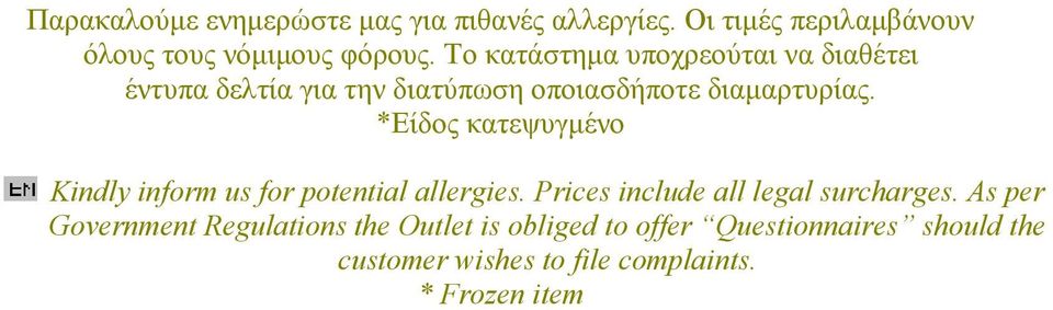 *Είδος κατεψυγµένο Kindly inform us for potential allergies. Prices include all legal surcharges.