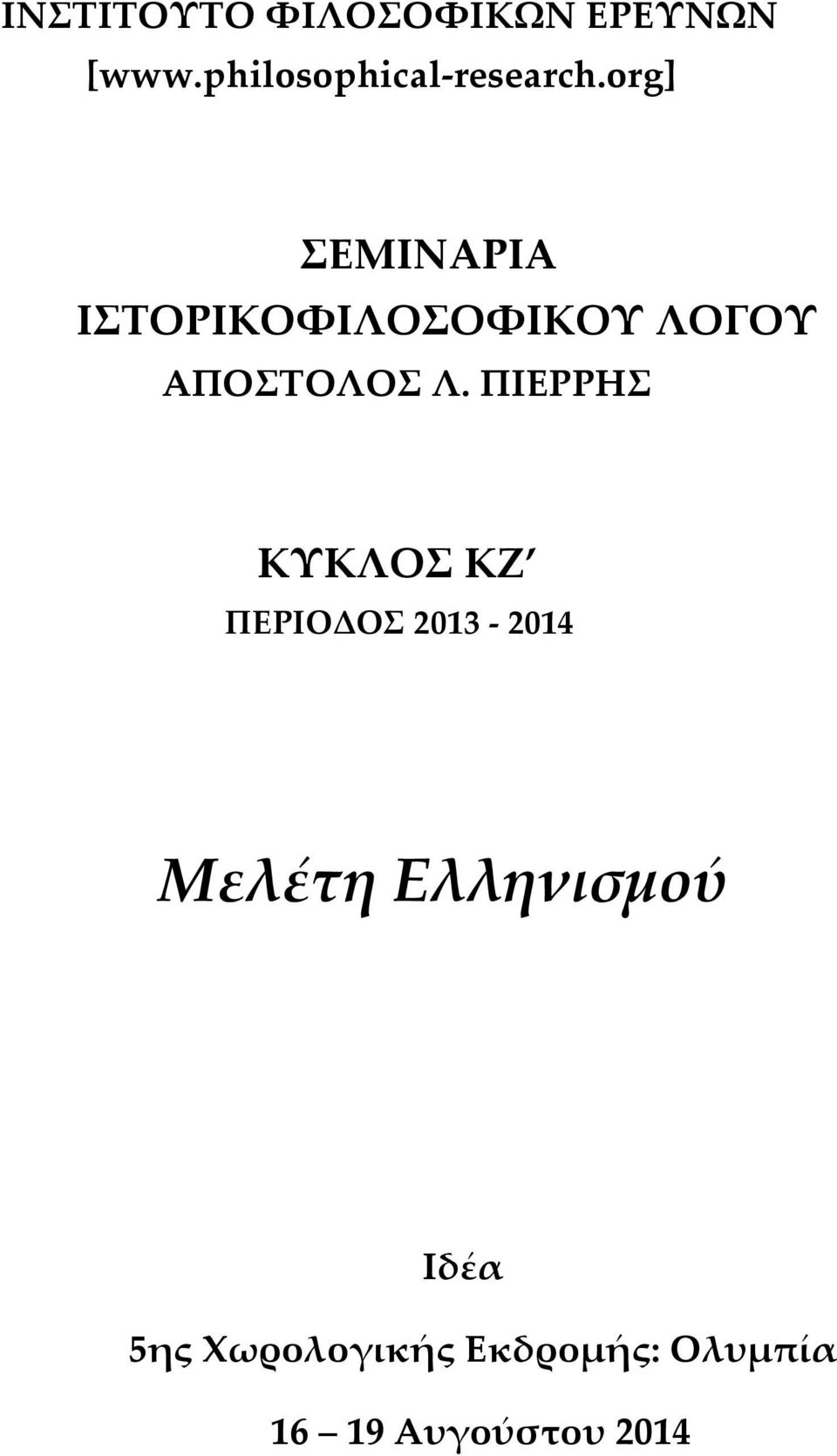 org] ΣΕΜΙΝΑΡΙΑ ΙΣΤΟΡΙΚΟΦΙΛΟΣΟΦΙΚΟΥ ΛΟΓΟΥ ΑΠΟΣΤΟΛΟΣ Λ.