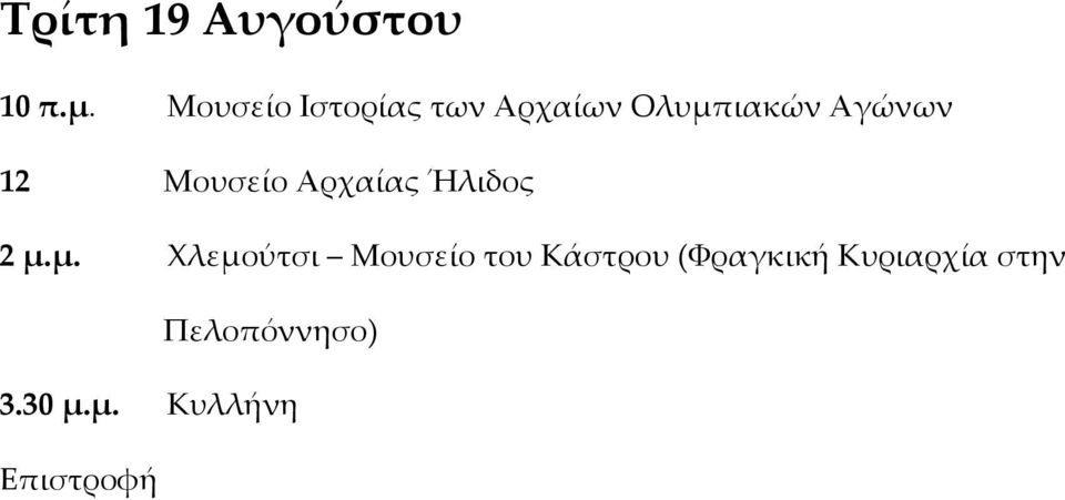 Μουσείο Αρχαίας Ήλιδος 2 μ.