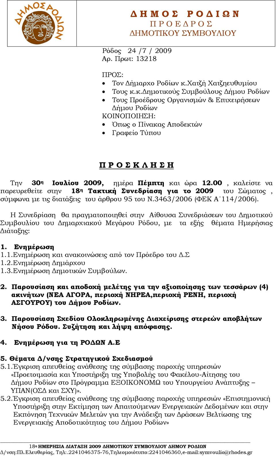 κ. ηµοτικούς Συµβούλους ήµου Ροδίων Τους Προέδρους Οργανισµών & Επιχειρήσεων ήµου Ροδίων ΚΟΙΝΟΠΟΙΗΣΗ: Όπως ο Πίνακας Αποδεκτών Γραφείο Τύπου Π Ρ Ο Σ Κ Λ Η Σ Η Την 30 η Iουλίου 2009, ηµέρα Πέµπτη και