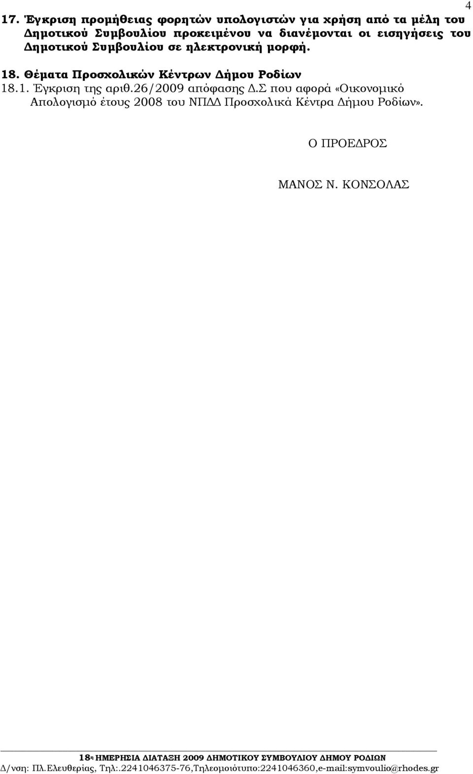 Θέµατα Προσχολικών Κέντρων ήµου Ροδίων 18.1. Έγκριση της αριθ.26/2009 απόφασης.