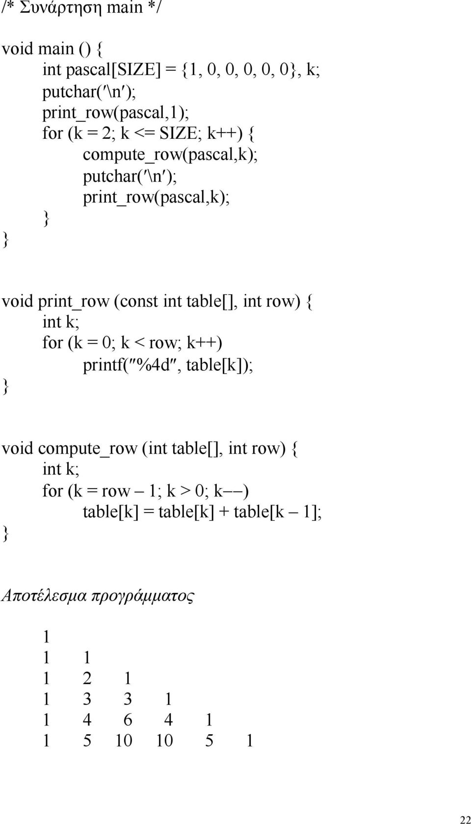 row) { int k; for (k = 0; k < row; k++) printf( %4d, table[k]); void compute_row (int table[], int row) { int k; for (k =