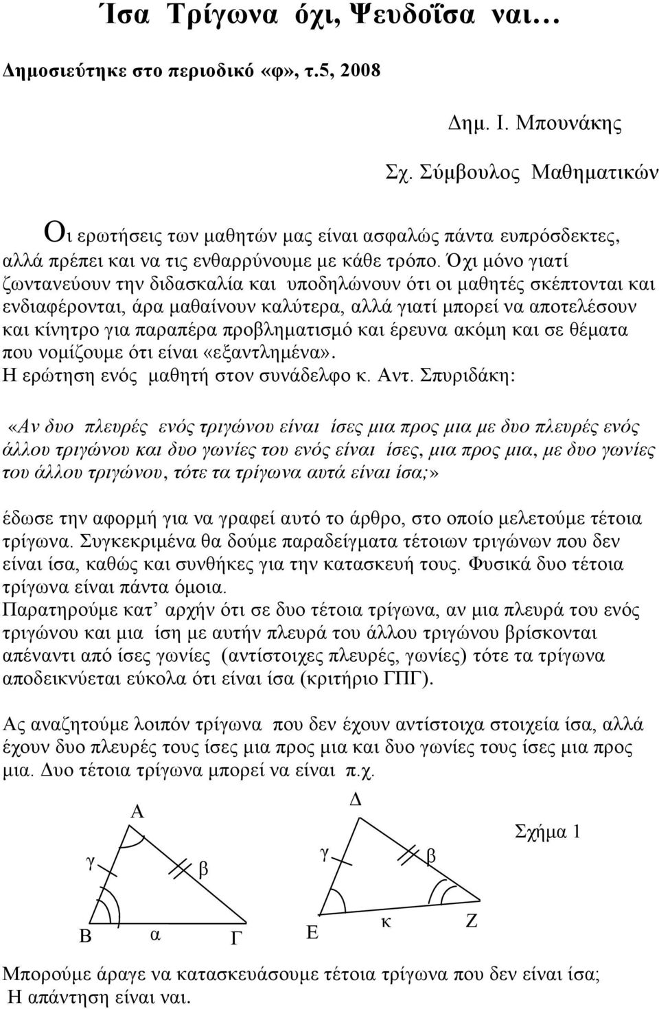 Η ερώτηση εός μθητή στο συάδελφο. τ.