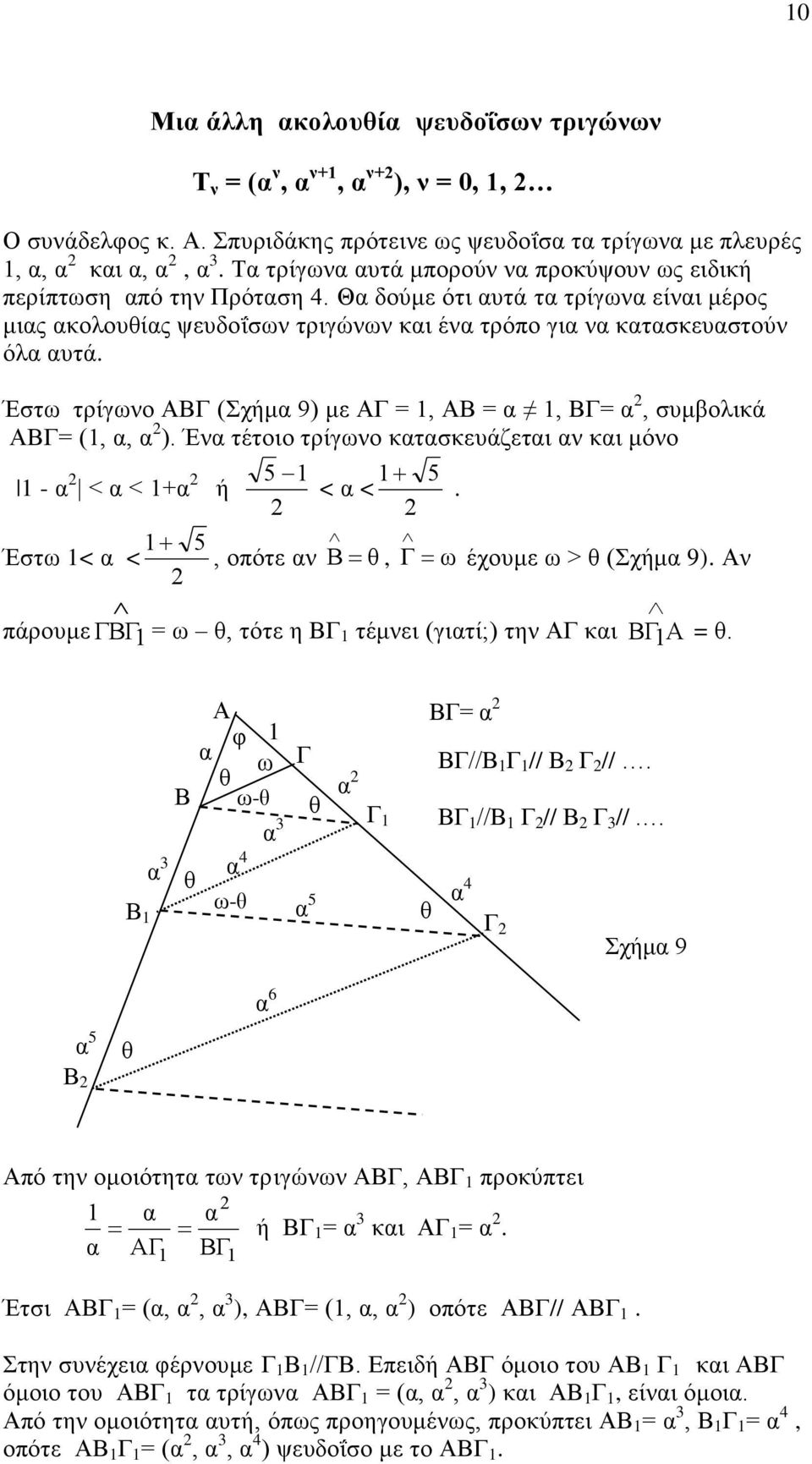 Έ τέτοιο τρίωο τσευάζετι ι μόο 1 - < < 1+ 1 5 ή < < 1 5 Έστω 1< < οπότε πάρουμε 5 1 B θ ω. έχουμε ω > θ (Σχήμ 9). 1 = ω θ τότε η 1 τέμει (ιτί;) τη ι 1 = θ.