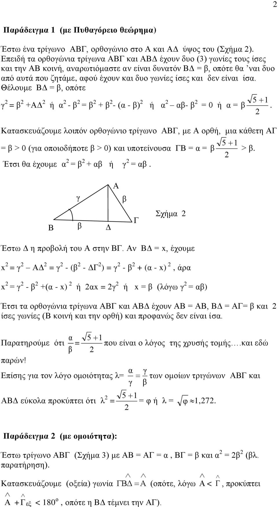 Θέλουμε = οπότε = + ή - = + - ( - ) ή - = 0 ή = 5 1. Κτσευάζουμε λοιπό ορθοώιο τρίωο με ορθή μι άθετη = > 0 (ι οποιοδήποτε > 0) ι υποτείουσ = = Έτσι θ έχουμε = + ή =. 5 1 >.