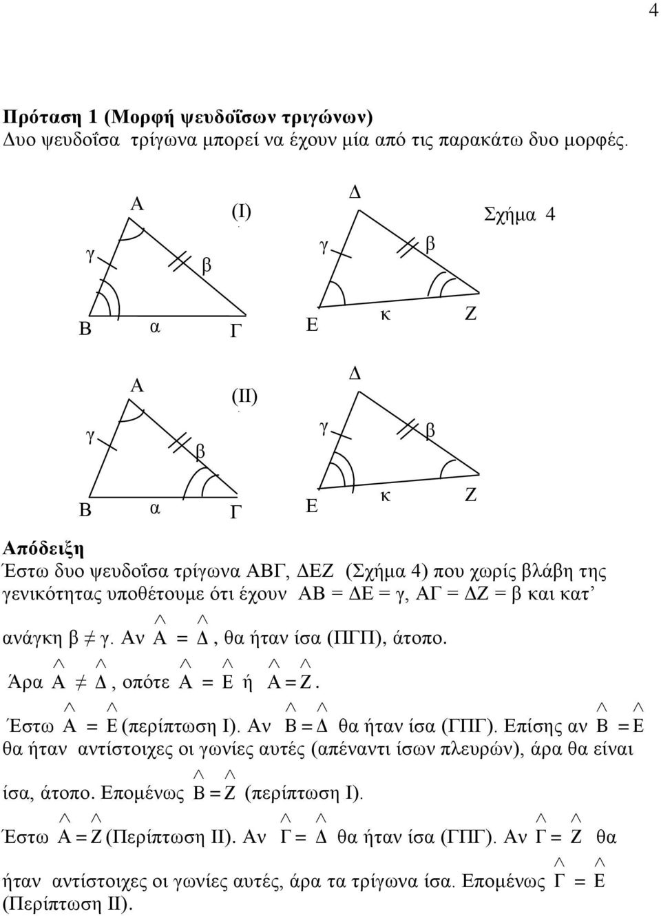 = θ ήτ ίσ (ΠΠ) άτοπο. Άρ οπότε = ή. Έστω = (περίπτωση Ι). θ ήτ ίσ (Π).