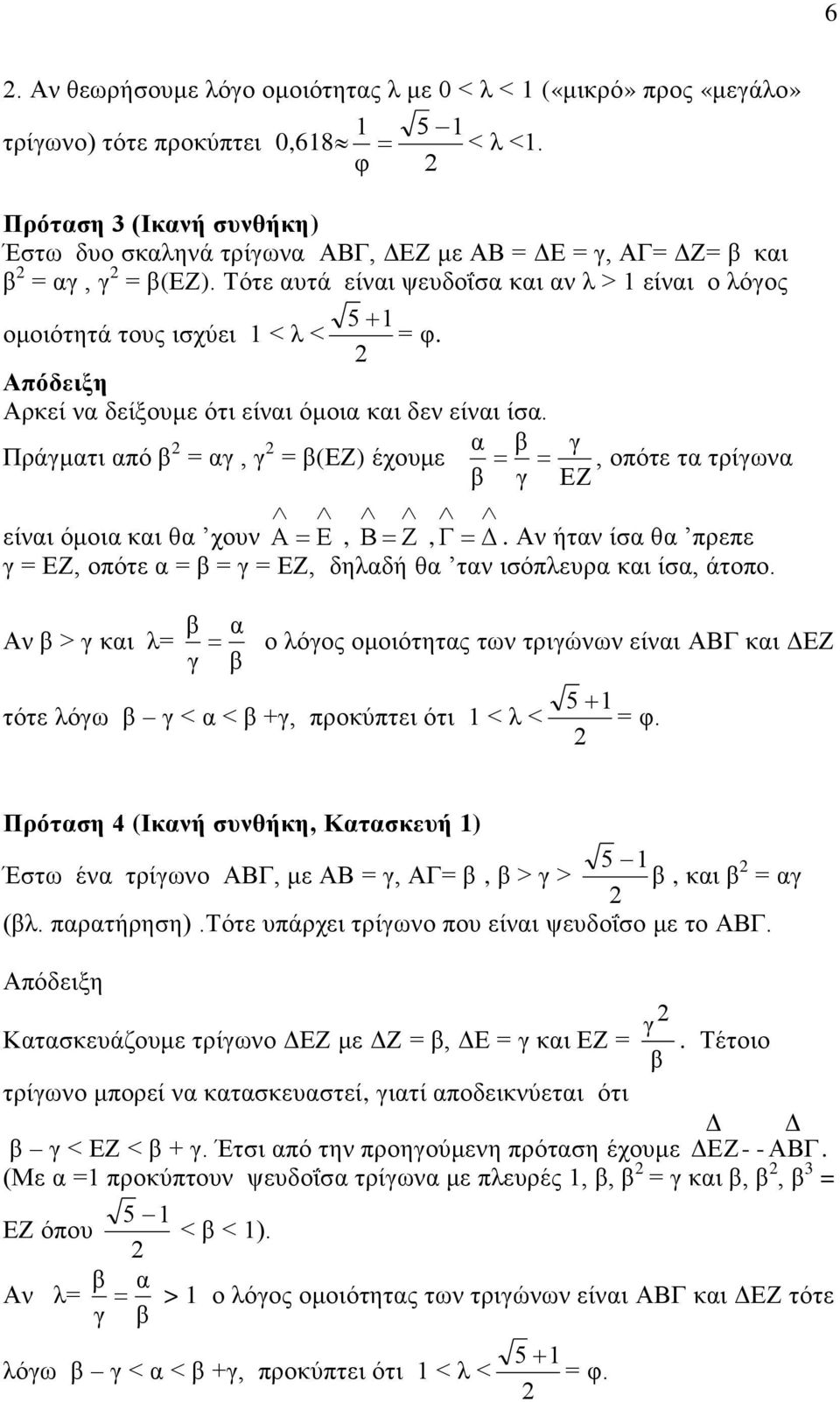 ήτ ίσ θ πρεπε = οπότε = = = δηλδή θ τ ισόπλευρ ι ίσ άτοπο. > ι λ= ο λόος ομοιότητς τω τριώω είι ι τότε λόω < < + προύπτει ότι 1 < λ < 5 1 = φ.