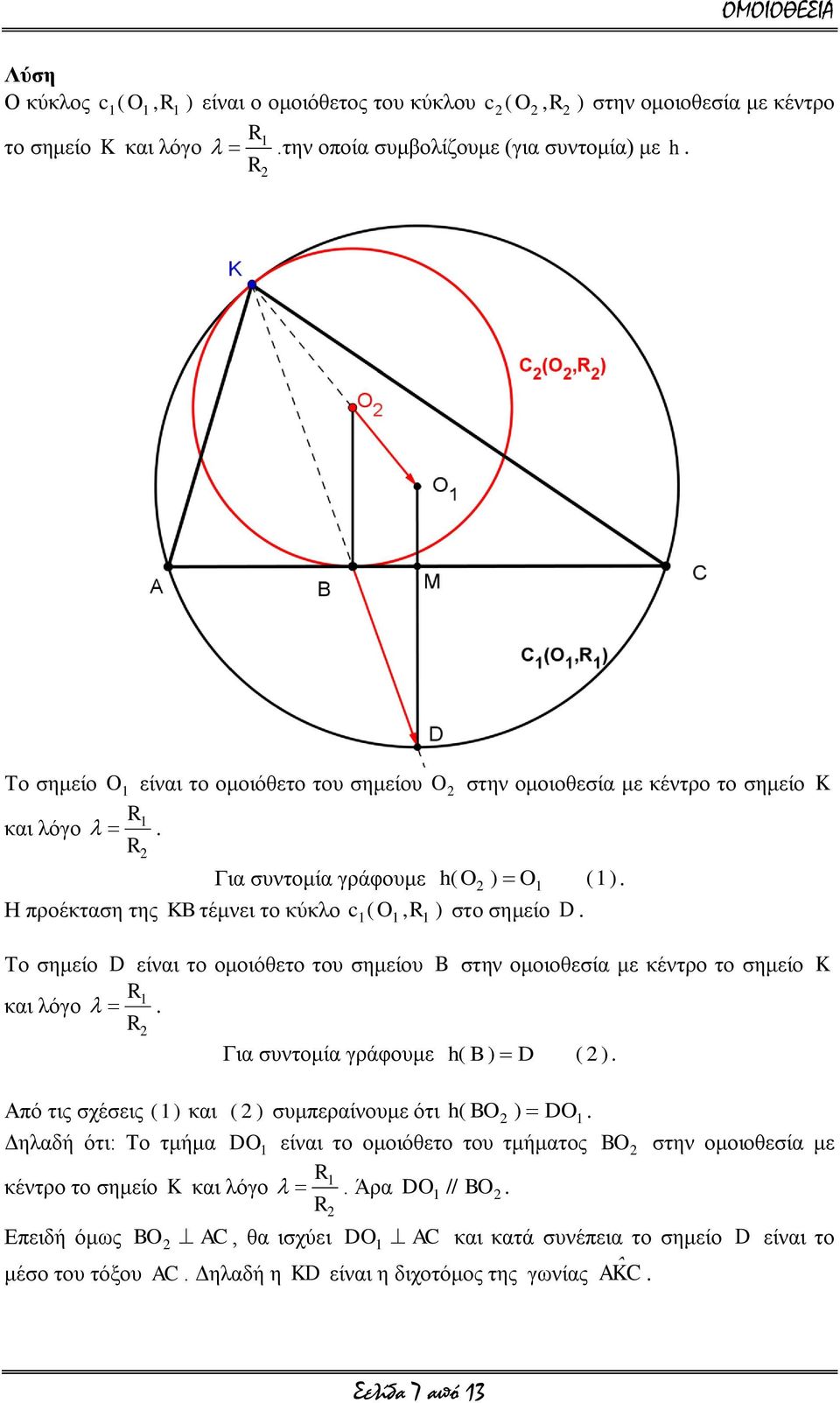 νκνηνζεζία κε θέληξν ην ζεκείν K θαη ιόγν Γηα ζπληνκία γξάθνπκε h( B ) D ( ) Από ηηο ζρέζεηο ( ) θαη ( ) ζπκπεξαίλνπκε όηη h( BO ) DO Γειαδή όηη: Σν ηκήκα DO είλαη ην νκνηόζεην ηνπ ηκήκαηνο BO ζηελ