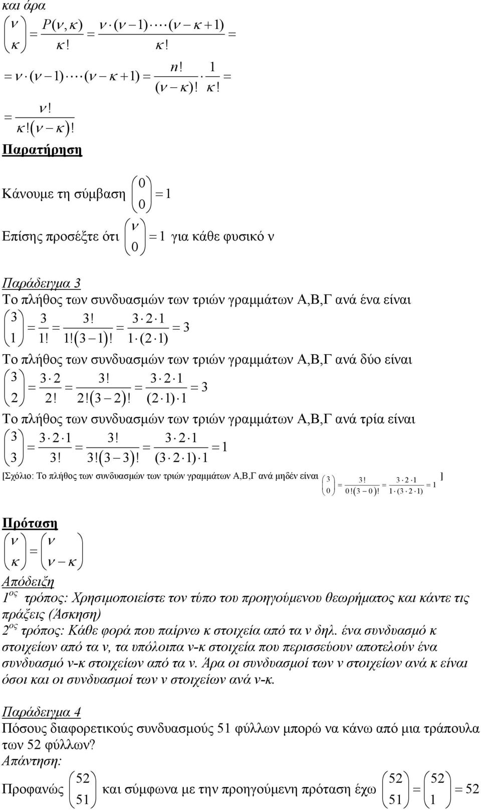 (2 1) 1 Το πλήθος τω συδυασμώ τω τριώ γραμμάτω Α,Β,Γ αά τρία είαι 3 321 3! 321 = = = = 1 3 3! 3! ( 3 3 )! (3 2 1) 1 [Σχόλιο: Το πλήθος τω συδυασμώ τω τριώ γραμμάτω Α,Β,Γ αά μηδέ είαι 3 3!